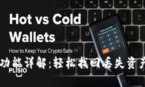 TP钱包恢复功能详解：轻松找回丢失资产，不再担心！