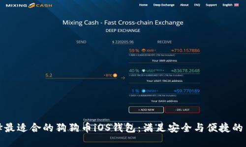 如何选择最适合的狗狗币iOS钱包：满足安全与便捷的用户需求