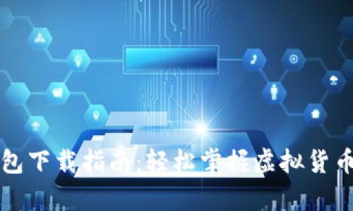 比特币电子钱包下载指南：轻松掌握虚拟货币的存储与管理