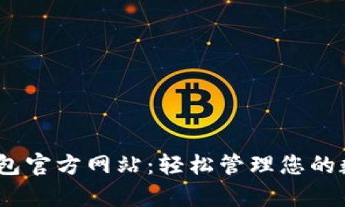 UPay钱包官方网站：轻松管理您的数字资产