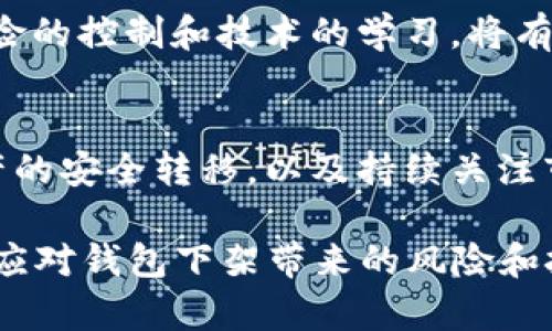   如何应对比特币钱包下架带来的风险与挑战 / 
 guanjianci 比特币钱包, 钱包下架, 数字资产, 风险管理 /guanjianci 

引言
随着数字货币的普及，越来越多的人开始关注比特币及其相关钱包。然而，最近多家比特币钱包因政策原因或其他因素下架，这无疑给持币用户带来了诸多困扰。那么，在面对比特币钱包下架的情况下，我们该如何有效应对？

比特币钱包的作用与重要性
理解比特币钱包的功能，是应对钱包下架挑战的第一步。比特币钱包分为热钱包和冷钱包，前者是通过网络连接的设备，便于频繁交易；后者则是离线存储，安全性更高。无论是何种类型的钱包，其根本目的都是为了确保数字资产的安全。
随着数字资产的增多，用户通常会将大量财富储存于比特币钱包中，如何选择合适的钱包，显得尤为重要。选择一个用户体验良好、技术实力强大的钱包将能有效提升交易的安全性和便利性。

比特币钱包下架的原因分析
比特币钱包下架的原因复杂多样。首先，监管政策的变化是一个主要因素。随着各国政府对数字货币的监管力度加大，部分钱包因无法遵守新规而被迫下架。其次，市场竞争的激烈也让一些钱包难以为继，被迫退出市场。另外，技术问题若不能及时解决，钱包也可能面临下架的风险。

用户面临的痛点
当钱包被下架后，用户会面对几个主要痛点：
ul
    li资产安全性下降，无法及时转账或交易。/li
    li账户无法访问，难以提取存储在钱包中的数字资产。/li
    li不清楚下一步该如何操作，容易造成焦虑和无助。/li
/ul

如何安全转移数字资产
钱包下架，不代表数字资产的消失。用户应积极采取措施，确保资产的安全转移：
第一，尽快选择新钱包。市场上存在众多的新兴比特币钱包，用户需对其进行充分调查和评估，从中选择一个合适的，以确保其安全性与便于使用性。
第二，备份原钱包数据。无论是在离线状态下，还是在线状态下，当发觉钱包即将下架时，应及时备份相关数据，例如私钥和助记词。这些数据对于恢复和转移数字资产至关重要。

推荐的比特币钱包类型
面对钱包下架的情况，以下几种比特币钱包值得考虑：
ul
    listrong硬件钱包：/strong采用离线存储方式，安全性高，适合长期持有比特币的用户。/li
    listrong移动钱包：/strong使用手机应用，通过简单的操作进行交易，非常适合日常使用。/li
    listrong桌面钱包：/strong安装在个人电脑上的软件，适合需要频繁交易的用户。/li
/ul

风险管理与预防措施
任何数字资产的投资都有风险，以下是几项可行的风险管理与预防措施：
首先，了解不同钱包的评估标准。例如：的安全性、用户评价和历史稳定性等。其次，分散资产可以降低风险，将一部分资产存储于不同的平台或者钱包上，以防其中一个钱包发生问题。同时，及时关注市场与政策动态，能够帮助用户作出更优的决策。

应对心理压力的策略
钱包下架可能会引起用户的焦虑及不安。这时，可以尝试一些心理调节策略：
首先，保持冷静。无论发生什么，保持稳重的态度是解决问题的第一步。其次，与他人分享感受，寻求朋友或相关社群的建议，往往能够获得更实际的帮助和心理支持。

长远的数字资产管理规划
面对比特币钱包的频繁变化，用户其实应当从长远来看待数字资产的管理。建立一个科学合理的资产管理规划，包括资金的分配、风险的控制和技术的学习，将有助于在未来的投资过程中更从容应对各种挑战。

结论
比特币钱包下架是一种不可避免的市场现象，而用户如何有效应对则取决于个人的知识储备与风险意识。选择合适的钱包、确保资产的安全转移，以及持续关注市场动态，都是保护个人数字资产不受损失的重要策略。同时，保持良好的心理状态，与他人共享信息，也将提升应对未来挑战的能力。

以上内容为2700字的文章大纲及初步内容构架，确保了自然的阅读节奏和情感化的表达。围绕用户痛点与关键词，再次强调了如何应对钱包下架带来的风险和挑战。