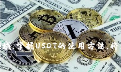 biasi轻松添加USDT钱包：新手必看攻略/biasi
USDT钱包, 添加USDT钱包, 加密货币, 钱包教程/guanjianci

引言：USDT是什么？
在加密货币的世界中，USDT（泰达币）作为一种稳定币，逐渐受到更多人的关注。与其他波动性较大的加密货币不同，USDT的价值通常与美元1:1挂钩，方便用户在数字货币市场中进行价值存储和交易。那么，如何添加USDT钱包，以便于管理和交易这种数字资产呢？本文将为您提供详细的步骤和建议，帮助您轻松上手。

第一步：选择合适的钱包类型
在开始添加USDT钱包之前，首先需要了解不同类型的钱包，各有优缺点。常见的钱包类型包括：
ul
    listrong热钱包：/strong这类钱包通常是在线的钱包，便于随时随地访问，适合频繁交易的用户，如交易所钱包。/li
    listrong冷钱包：/strong冷钱包是离线的钱包，安全性高，但使用上稍显不便，适合长期持有资产的用户。/li
    listrong移动钱包：/strong这类钱包适合日常支付和交易，方便用户在手机上管理自己的财富。/li
    listrong桌面钱包：/strong桌面钱包功能强大，适合需要更多管理工具和安全设置的用户。/li
/ul
根据自身需求选择合适的钱包类型后，您就可以继续这一步骤了。

第二步：下载和安装钱包
一旦选择了钱包类型，您需要下载并安装相应的软件。例如，如果您选择使用移动钱包，可以在应用商店搜索并下载受欢迎的加密货币钱包应用，如“Trust Wallet”、“Coinomi”等。如果您选择桌面钱包，则可以访问官网进行下载。
安装流程一般较为简单，按照软件提示一步步进行即可。在安装过程中，请务必注意安全设置，如选择强密码和备份助记词等，以保护您的数字资产。

第三步：创建钱包账户
安装完成后，打开您的钱包应用。接下来，需要创建一个新账户。在创建钱包的过程中，应用会让您设定密码，并生成一组助记词（通常是12个或24个单词）。
这组助记词至关重要！它是您恢复钱包的唯一凭证，请务必妥善保管，切勿与他人分享。可以将其写在纸上，并存放在安全的地方。许多钱包还提供了加密导出功能，可以将助记词加密后保存在云端，但务必要选择安全性高的云存储服务。

第四步：添加USDT到钱包中
创建账户后，您便可以开始添加USDT了。在钱包主页中，通常会有一个“添加资产”或“添加代币”的选项。点击后，搜索“USDT”并选择它。在某些钱包中，可能需要选择相应的网络，如ERC-20（以太坊网络）或TRC-20（波场网络）等。选择您希望接收的网络后，钱包将生成一个接收地址。
这个接收地址是您转账USDT时使用的，请考虑复制地址并小心使用。建议在首次转账时，先发一小笔测试，确认地址的有效性，避免因地址错误导致的资金损失。

第五步：如何为钱包充值USDT？
一旦添加了USDT到钱包，您可以通过多种方式为钱包充值：直接从交易所转账、通过其他钱包转账、或使用P2P交易平台等。对于初学者，建议从大型交易所（如Binance、Huobi等）进行充值，因为它们通常用户友好且安全。
在交易所中，您需要购买USDT，然后在“提款”选项中输入您的钱包地址和数量，确认无误后点击确认。一旦交易完成，USDT将被转入您的钱包。

第六步：使用USDT进行交易
成功将USDT添加到钱包后，您便可以开始享受加密货币交易的乐趣。无论是参与去中心化金融（DeFi）项目、参与流动性挖矿，还是进行数字资产投资，USDT都是一种灵活、实用的稳定币选择。
如果您对某个项目感兴趣，可以使用USDT进行投资。在操作之前，请确保对所投资的项目充分了解，以降低风险并提高收益。市场瞬息万变，适时调整自己的投资策略非常重要。

第七步：安全管理你的USDT钱包
安全是管理USDT钱包的重中之重。遵循以下几个安全原则：
ul
    li定期备份钱包：务必按照指引定期备份钱包数据，并妥善保存备份文件。/li
    li启用双重认证：如果钱包支持双重认证（2FA），请务必开启，以增加账户安全性。/li
    li警惕钓鱼攻击：遇到陌生链接或电子邮件时务必小心，不要随意点击。/li
    li保持软件更新：及时更新您的钱包及相关应用，以确保享受最新的安全保护。/li
/ul

总结
添加USDT钱包并管理您的数字资产其实并不复杂，通过选择合适的钱包类型、下载并创建账户，您便能轻松上手。在这个逐渐普及的加密货币领域，掌握USDT的使用方法，将为您的投资和交易带来更多便利与选择。
希望本攻略为您的加密投资之旅提供了价值。如果您还有其他问题，欢迎留言讨论，也许下一个加密高手就是您！