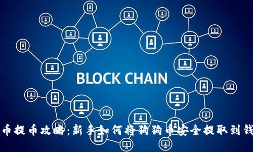 《狗狗币提币攻略：新手如何将狗狗币安全提取到钱包中》