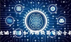 《狗狗币提币攻略：新手