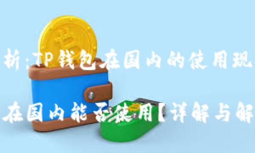 问题分析：TP钱包在国内的使用现状

TP钱包在国内能否使用？详解与解决方案