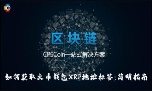如何获取火币钱包XRP地址标签：简明指南