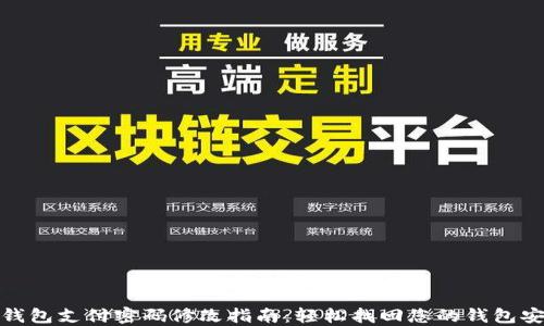 
TP钱包支付密码修改指南：轻松找回您的钱包安全