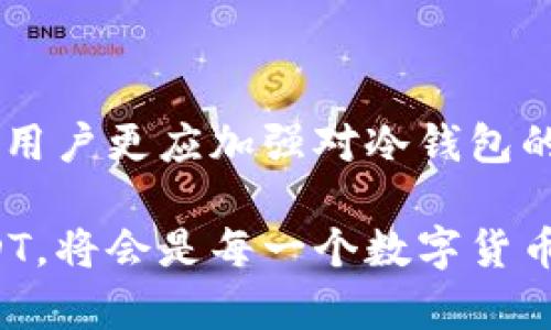 冷钱包如何授权USDT转账：完整指南

冷钱包, USDT转账, 数字货币, 钱包安全/guanjianci

引言：了解冷钱包的基本概念

在数字货币的世界中，安全性始终是用户最关心的话题之一。而冷钱包作为一种存储数字资产的方式，其被广泛认为是最安全的选择。冷钱包与热钱包的最大区别在于，前者无需连接互联网，从而能够有效防止黑客攻击和盗窃。尽管冷钱包如此安全，但用户在需要进行USDT转账时，仍然需要了解如何正确授权和操作以确保资产的安全和流畅转移。

冷钱包的种类及使用场景

冷钱包主要有两种类型：一是硬件钱包，二是纸钱包。硬件钱包是实体设备，通常带有屏幕，用户可以直接在设备上检查余额及进行转账；而纸钱包则是通过打印私钥和公钥的方式，将钱包信息电子化，用户可以完全掌控自己的资金。

在日常使用中，硬件钱包相对更为方便，特别是对于需要频繁交易的用户，而纸钱包适合存储长期持有的资产。在选择冷钱包的同时，用户还需考虑到自身的交易习惯和安全需求。

USDT转账的基本流程

在进行USDT的转账时，用户需要首先确认自己拥有足够的资金，并确保所使用的冷钱包中准确存储着USDT。在转账之前用户需考虑以下步骤：

ul
    li确认接收方的USDT地址/li
    li选择合适的网络（如Ethereum或TRON网络）进行转账/li
    li准备设置必要的交易手续费/li
/ul

如何授权冷钱包进行USDT转账

冷钱包在加密货币管理中虽然提供极高的安全性，但在执行转账时则需考虑授权问题。具体步骤如下：

ol
    li将冷钱包设备连接到电脑上，打开官方软件。确保你的设备使用的是最新版本的软件，以免出现兼容性问题。/li
    li在软件界面中选择“转账”选项，并输入接收方的USDT地址。在这里，务必仔细核对地址的准确性，避免误转。/li
    li输入要转账的金额，并设置适当的手续费。手续费的多少直接影响到交易的速度，因此建议用户参考网络的实际情况进行选择。/li
    li确认以上信息无误后，进行签名。通常情况下，冷钱包会要求用户确认交易信息以防止错误，同时提供数字签名，以确保交易的有效性和安全性。/li
    li最后，提交交易。完成后，用户可以在冷钱包软件中查看交易记录，确保转账成功。/li
/ol

常见问题解答

在使用冷钱包进行USDT转账的过程中，用户可能会遇到各种问题，以下是一些常见的疑问及解答：

h4冷钱包是否支持所有类型的USDT？/h4
是的，冷钱包通常支持多种链上的USDT，例如ERC20和TRC20版本。不过，在进行转账时，用户需注意选择正确的网络，以确保资产的顺利转移。

h4如果转账失败，应该怎么办？/h4
在转账失败的情况下，用户应该重新检查接收地址及网络设置。如果网络级别未达到要求或手续费设置过低，则可能需要调整后再次提交交易。

h4如何确保数字资产的安全性？/h4
使用冷钱包的一个主要原因就是其高安全性。确保冷钱包中的私钥未被分享，避免在不安全的网络环境中进行转账操作。

总结：冷钱包的优势与未来发展

随着数字货币市场的不断发展，冷钱包的使用显得尤为重要。它不仅保障了资产的安全性，还为用户提供了高效的掌控方式。在学习如何授权USDT转账的过程中，用户更应加强对冷钱包的认知和使用技巧。未来，随着技术的不断变革，冷钱包的功能和性能也将不断升级，为更多数字资产提供保障。

综上所述，冷钱包不仅是一个存储工具，更是数字资产安全管理的重要组成部分。无论快递的交易需求如何不断变化，了解和掌握如何使用冷钱包安全地转账USDT，将会是每一个数字货币投资者的必修课。