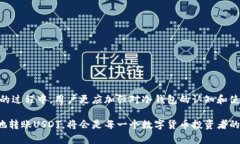 冷钱包如何授权USDT转账：