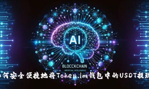 如何安全便捷地将Token.im钱包中的USDT提现？
