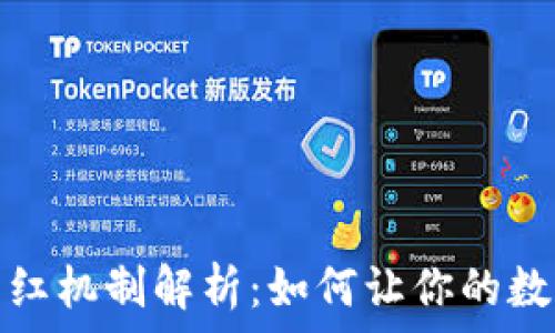   
TP钱包的分红机制解析：如何让你的数字资产增值