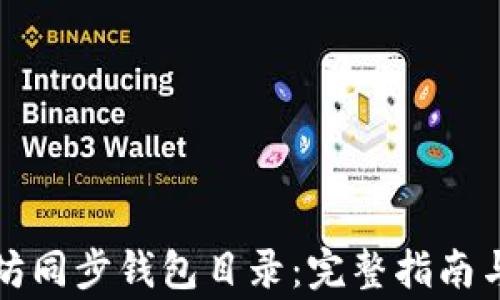 
轻松更换以太坊同步钱包目录：完整指南与常见问题解答