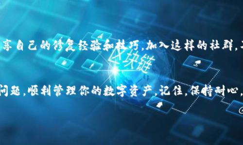 如何轻松修复TP钱包？详解常见问题及解决方案

TP钱包, 钱包修复, 问题解决, 数字资产管理/guanjianci

引言
随着数字货币的普及，TP钱包成为越来越多用户管理数字资产的重要工具。然而，用户在使用过程中常常会遇到各种问题，如无法连接网络、资产无法显示等，这给使用体验带来了困扰。今天，我们将深入探讨TP钱包的修复方法，帮助用户解决常见的痛点，让你的数字资产管理变得更加顺畅。

一、TP钱包常见问题概述
在使用TP钱包的过程中，用户可能会遇到以下几种常见问题：
ul
    li无法连接网络/li
    li资产无法显示/li
    li转账失败/li
    li钱包数据丢失/li
/ul
了解这些问题的根源，是解决它们的第一步。在接下来的内容中，我们将逐一分析这些问题并提供有效的解决方案。

二、无法连接网络的解决办法
当你打开TP钱包，却看到“无法连接网络”的提示，这会让人感到非常沮丧。但是，别担心！通常情况下，这种问题是可以通过以下几种方法轻松修复的：

h41. 检查网络连接/h4
首先，你需要确保你的设备已经连接到网络。可以尝试使用其他应用程序访问互联网，以确认网络是否正常。如果网络正常，接下来你可以重启TP钱包应用，看看是否能够恢复连接。

h42. 更新应用程序/h4
有时候，老版本的应用可能会导致连接问题。建议定期检查TP钱包的更新，确保你使用的是最新版本。如果有更新，请立即进行安装。

h43. 切换网络/h4
如果你正在使用Wi-Fi网络，尝试切换到移动数据网络，反之亦然。有时候，特定网络的设置可能会造成连接问题。

三、资产无法显示的解决办法
当你打开TP钱包，却发现你的资产无法正常显示时，这可能是数据未同步、链上资产未加载等因素导致的。

h41. 等待资产同步/h4
TP钱包在加载资产时，可能因网络延迟而出现同步不及时的情况。你可以稍作等待，让系统自行更新。此外，确保你的钱包地址是正确的。

h42. 重新添加资产/h4
如果等待后资产仍然未显示，可以尝试手动添加资产。在TP钱包中，找到“添加资产”或者“自定义添加”选项，输入相关的合约地址，进行添加。

四、转账失败的解决办法
转账失败是许多用户最常遇到的痛点之一，尤其在你急于进行交易时。以下是一些可能的解决方案：

h41. 确认转账信息/h4
检查收款地址、转账金额以及交易手续费等信息是否正确。如果信息有误，转账将无法成功。

h42. 提高交易手续费/h4
有时候，交易失败是因为手续费设置过低。在网络繁忙时，交易可能会因手续费不够而被卡住。可以尝试提高交易手续费，确保交易更快确认。

h43. 查看区块链状态/h4
访问相关的区块链浏览器，查看当前网络的交易状态及拥堵情况，这能够帮助你判断是否是网络原因导致的转账失败。

五、钱包数据丢失的解决办法
钱包数据丢失无疑是最让用户感到恐慌的问题之一。为了防止数据丢失，用户应该定期备份钱包数据。

h41. 备份助记词/h4
打开TP钱包时，系统会提示用户创建助记词。此助记词是你恢复钱包的关键，应该妥善保存。如果不幸丢失数据，使用助记词可以轻松恢复你的钱包。

h42. 使用官方恢复功能/h4
TP钱包通常会提供数据恢复选项。如果你下载并安装了TP钱包的新版本，可以根据系统提示，通过助记词或私钥进行恢复。

六、用户分享与经验交流
对于很多TP钱包的用户来说，分享与交流是解决问题的重要途径。在社交平台、区块链论坛上，许多经验丰富的用户愿意分享自己的修复经验和技巧。加入这样的社群，不仅能快速获取帮助，还能学习到更多关于数字资产管理的知识。

七、结语
TP钱包为我们提供了便利，但在使用过程中也难免遇到一些问题。通过上述解决方案，希望你能有效地修复TP钱包的常见问题，顺利管理你的数字资产。记住，保持耐心，并时刻关注钱包的更新与维护，让数字钱包为你的财富增值之路添砖加瓦。 

希望以上内容对你有所帮助，欢迎分享你的使用体验与建议！