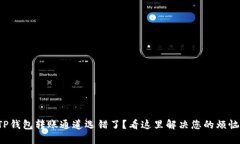 TP钱包转账通道选错了？看