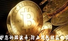 如何保护您的瑞波币：防