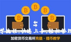 TP钱包创建教学流程：快速