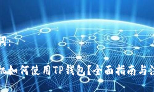 及关键词：

苹果手机如何使用TP钱包？全面指南与注意事项