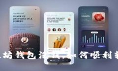 以太坊钱包没钱，如何顺