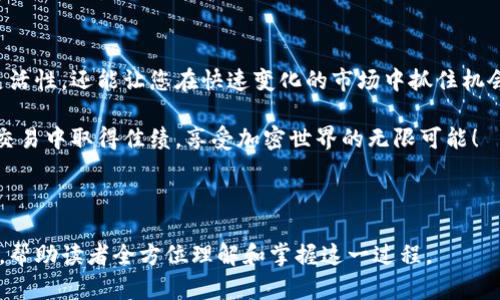  如何在TP钱包中快速闪兑USDT为ETH：全面指南 / 

 guanjianci TP钱包,闪兑,USDT,ETH /guanjianci 

引言：数字资产交易的便捷之路

在数字货币的世界里，用户频繁地进行各种资产之间的转换，以便抓住市场机会。TP钱包作为一个受欢迎的数字货币钱包，提供了便捷的闪兑功能，允许用户轻松将USDT（泰达币）转换为ETH（以太坊）。本文将为用户提供详细的操作指南，帮助您更快地掌握这一技能。

为什么选择TP钱包进行闪兑

TP钱包以其用户友好的界面和强大的安全性受到许多数字货币投资者的青睐。特别是在闪兑功能上，用户只需简单的几步就可以完成交易，且手续费相对较低。此外，TP钱包持续更新和改进其功能，以保持与市场的动态变化同步。因此，选择TP钱包进行USDT转ETH无疑是一个明智的选择。

准备工作：确保您的TP钱包设置完毕

在进行任何交易前，确保您的TP钱包已正确设置并已绑定手机、邮箱等安全验证信息，以保护您的资产。打开TP钱包应用，确保您的USDT余额足够以进行闪兑，并准备接收ETH的地址，确保整个过程顺畅。

步骤一：打开TP钱包应用

首先，在您的智能手机上找到并打开TP钱包应用。如果您尚未下载，您可以前往应用商店进行下载安装。确保您使用的是最新版本，以享受最新的功能和性能改进。

步骤二：导航到闪兑功能

在应用的主界面上，您会看到多个功能选项，包括“钱包”、“交易”等。请点击“闪兑”选项，这将引导您进入资产转换的页面。在这里，您可以选择要交换的两种加密货币。

步骤三：选择转换的货币对

在闪兑页面，您会看到两个货币选择框。选择第一个框中的“USDT”，然后在第二个框中选择“ETH”。确认您选择的货币对正确无误，这是成功闪兑的第一步。

步骤四：输入兑换数量

在确认货币对后，您需要输入您希望转换的USDT数量。这一步非常关键，因为它将直接影响到您收到的ETH数量。请注意，闪兑过程中可能会有一些不可避免的费用，因此请仔细检查兑换比例和相关费用。

步骤五：确认交易信息

在输入数量后，应用将显示您即将完成的交易信息，包括兑换比率、预计获得的ETH数量以及相关费用。此时，请仔细核对所有信息，确保没有错误。任何小的疏忽都可能导致不必要的损失。

步骤六：完成闪兑

一切核对无误后，点击“确认交易”按钮以完成兑换。系统会提示您进行身份验证或者输入交易密码，确保交易安全。待交易成功后，您的ETH将快速到账。您可以在钱包中查询余额以确认。

步骤七：查看交易记录

闪兑完成后，可以在“交易记录”中查看此次兑换的详细信息。这不仅能够帮助您确认交易是否成功，还能记录您的操作历史，便于日后的管理与分析。

常见问题解答

在操作过程中，您可能会遇到一些问题。以下是常见的几个问题解答：

strong1. 为什么闪兑的ETH数量与我预期的不一致？/strong
加密货币市场波动较大，闪兑过程中的汇率可能瞬息万变，因此得到的ETH数量可能会与您预期的有差异。此外，注意闪兑手续费也可能影响最终结果。

strong2. 我的交易没有成功，怎么办？/strong
如果交易失败，TP钱包通常会提供失败原因，您可以根据提示进行相应的处理。可能的原因包括余额不足、网络问题等。确保您的USDT余额充足，并检查网络设置。

如何安全使用TP钱包

在使用TP钱包或任何数字资产钱包时，安全性始终是重中之重。这里有一些建议供您参考：

- 定期修改您的交易密码，增强账户安全性。
- 开启双重验证，增加额外的身份保护措施。
- 不随意向不明链接或个人提供您的钱包信息。
- 定期备份您的钱包信息，以防数据丢失。

闪兑后如何使用ETH

成功将USDT转换为ETH后，您可以根据自己的需求进行后续操作。以太坊作为一个流行的加密货币，被广泛用于投资、交易以及参与去中心化应用（DApps）。您可以考虑以下几点：

- 持有ETH作为长期投资，等待市场的进一步发展。
- 使用ETH进行代币交易，参与DeFi项目。
- 通过ETH支付手续费，参与支持以太坊网络的项目。

总结：掌握TP钱包闪兑的技巧，畅享加密货币的乐趣

通过上述步骤，您应该能够轻松地在TP钱包中实现USDT对ETH的闪兑。掌握这一技能，不仅能够提高您在数字资产交易中的灵活性，还能让您在快速变化的市场中抓住机会。无论您是新手还是已有经验的投资者，了解相关操作和保持对市场的敏感，将会帮助您更好地享受加密货币的乐趣与潜力。

最后，随着数字货币市场的发展，不断学习和适应新技术、新趋势将是每位投资者在这条道路上成功的关键。希望您在未来的交易中取得佳绩，享受加密世界的无限可能！

---

以上为一篇围绕在TP钱包中转换USDT为ETH的全面指导，结构上不仅涵盖了操作步骤，还提供了安全建议和后续使用的方法，帮助读者全方位理解和掌握这一过程。