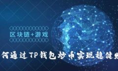 : 如何通过TP钱包炒币实现