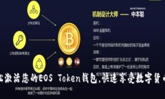 如何轻松激活您的EOS Tok