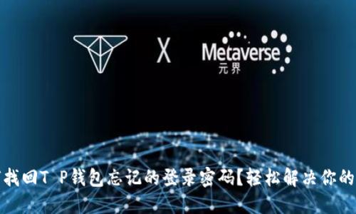 如何找回T P钱包忘记的登录密码？轻松解决你的困扰