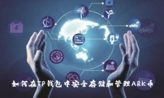 如何在TP钱包中安全存储和