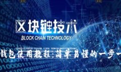 以太坊钱包使用教程：简