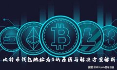 比特币钱包地址为0的原因