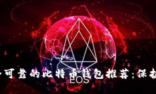 2023年最安全可靠的比特币钱包推荐：保护你的数字资产