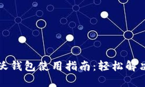 中国联通沃钱包使用指南：轻松解决支付难题