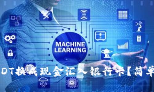 如何将钱包里的USDT换成现金汇入银行卡？简单步骤教你轻松操作