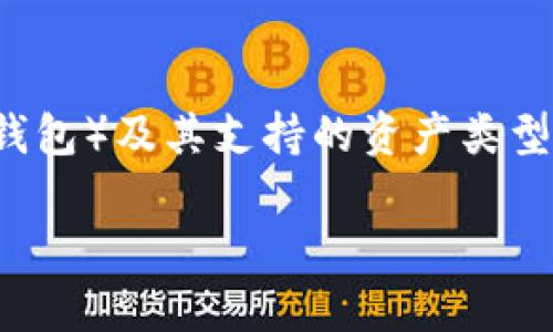 要解答“TP钱包资产是美元还是人民币”这个问题，我们需要了解TP钱包（也称为钱包）及其支持的资产类型。TP钱包是一款多币种数字货币钱包，允许用户存储和管理不同种类的数字资产。

### TP钱包支持的资产是美元还是人民币？揭秘数字货币的真相