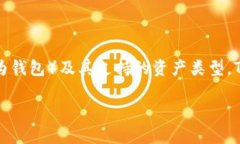 要解答“TP钱包资产是美元