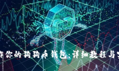 轻松制作你的狗狗币钱包：详细教程与实用技巧