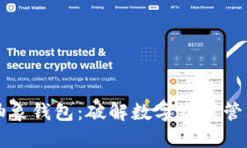 以太坊抽象钱包：破解数字资产管理的难题