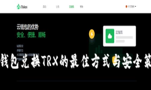 冷钱包兑换TRX的最佳方式与安全策略