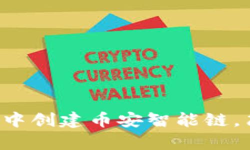 如何在TP钱包中创建币安智能链，简单一步搞定！