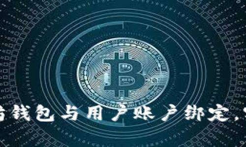 如何有效地将以太坊钱包与用户账户绑定，实现安全与便捷并存