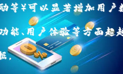 关于“T P 钱包”的使用情况，目前尚无大规模的统计数据可以具体说明其用户数量。不过可以从多个角度分析这类数字钱包的使用情况。

如果“T P 钱包”是指某个特定的数字钱包，那么使用者的数量可能与以下几个因素有关：

1. **功能和便利性**：用户倾向于选择那些能提供更便捷支付服务的数字钱包。如果“T P 钱包”能够提供如快速转账、支付和优惠活动等功能，可能会吸引更多用户。

2. **安全性**：用户对数字钱包的安全性非常关注。如果“T P 钱包”在用户隐私保护和资金安全方面表现良好，可能会增加用户的信任度和使用意愿。

3. **市场推广**：有效的市场推广策略（如吸引伙伴商家，进行用户激励等）可以显著增加用户数量。

4. **市场竞争**：在数字钱包领域，竞争相对激烈。若“T P 钱包”能在功能、用户体验等方面超越竞品，其用户数量有可能增长。

为了获得更准确的信息，可以查看相关市场调查报告或官方发布的数据。