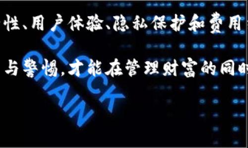 如何选择安全可靠的比特币交易钱包？解决你的加密货币存储痛点  
比特币钱包, 加密货币存储, 交易安全, 钱包选择/guanjianci  

引言：比特币钱包的必要性  
随着比特币和其他加密货币的逐渐普及，越来越多的人开始涉足这个新兴的投资领域。然而，许多新手在进入时常常会遇到一个基础而又重要的问题：我该选择哪种比特币交易钱包？为了保护您的投资，了解钱包的类型、功能以及安全性显得尤为重要。  

比特币钱包的类型  
比特币钱包主要分为几种不同的类型，每种类型都有其独特的优缺点。以下是几种常见的比特币钱包：  

h41. 热钱包（Online Wallets）/h4  
热钱包是一种在线钱包，许多交易所和平台提供这种服务。热钱包的优点在于便捷，用户可以随时随地存取比特币。但它的缺点是连接互联网的特性使得它更容易受到黑客攻击。  

h42. 冷钱包（Offline Wallets）/h4  
冷钱包是一种离线存储方式，主要包括硬件钱包和纸钱包。冷钱包的安全性较高，因为它与互联网没有直接连接，能有效防止黑客入侵。但是，它的使用也相对复杂，尤其对于新手来说。  

h43. 手机钱包（Mobile Wallets）/h4  
手机钱包是一种便于在手机上使用的应用程序，适合日常小额支付和转账。它的优点是随时可用，但由于手机常常连接互联网，也存在一定的安全风险。  

h44. 桌面钱包（Desktop Wallets）/h4  
桌面钱包需在个人电脑上下载并安装，提供较高的安全性和隐私保护。用户在使用时需确保电脑的安全，但如果电脑被感染病毒或恶意软件，钱包亦可能面临风险。  

选择比特币钱包的关键因素  
在选择比特币钱包时，有几个关键因素需要考虑：  

h4安全性/h4  
安全性是最重要的，建议选择支持双重验证等安全功能的钱包。冷钱包通常更安全，适合长期存储大额比特币。  

h4用户体验/h4  
用户界面友好，操作简单是钱包的另一个重要标准。初学者需要选择那些易于使用的产品，以便快速上手。  

h4隐私保护/h4  
一些钱包在用户隐私保护方面表现得更加出色，能够提供更高的交易匿名性。  

h4费用结构/h4  
不同钱包的费用结构不同，包括存取款、转账手续费等，用户在选择时需要仔细阅读相关条款，避免额外费用。  

市场上受欢迎的比特币钱包推荐  
以下是几个在市场上口碑良好的比特币钱包推荐：  

h41. Coinbase/h4  
作为全球最大的加密货币交易所之一，Coinbase提供了相对安全的热钱包服务，适合新手用户使用。但需注意提现费用相对较高。  

h42. Ledger Nano S/h4  
Ledger Nano S是一个非常受欢迎的硬件钱包，以其高安全性和易用性著称。它支持多种加密货币的存储，非常适合长期投资者。  

h43. Trezor/h4  
Trezor也是一款值得推荐的硬件钱包，具备强大的安全性能。用户需要明确备用短语的保管，以防丢失。  

h44. Exodus/h4  
Exodus是一款桌面钱包，以其美观的界面和用户友好性受到新手青睐。不过，这款钱包属于热钱包，需要考虑安全性问题。  

安全存储比特币的最佳实践  
除了选择合适的钱包，用户还需要遵循一些最佳实践来确保比特币的安全存储：  

h4备份钱包/h4  
定期备份钱包是保护加密货币的重要方式。用户应确保备份文件的安全存储，以防丢失。  

h4保持软件更新/h4  
确保所使用的钱包软件保持最新版本，以防止已知漏洞的攻击。  

h4避免公共网络/h4  
在使用在线钱包时，尽量避免在公共网络下登录，这样会降低被黑客攻击的风险。  

h4使用复杂的密码/h4  
为钱包设置复杂密码，并且启用双重认证，这样能进一步加强钱包的安全性。  

总结  
选择合适的比特币钱包不仅关系到交易的便利，也关系到投资的安全。无论是热钱包还是冷钱包，各有特点，用户需要根据自身的需求来选择。通过关注安全性、用户体验、隐私保护和费用结构，结合市场上推荐的钱包，用户便能找到适合自己的比特币交易钱包，同时确保投资的安全性。希望本文能为您在选择比特币钱包时提供有效的帮助。  

在加密货币的世界中，知识就是力量，提升对比特币钱包的认识，将有助于您在这个动态的市场中更加游刃有余。无论您是初学者还是资深投资者，保持学习与警惕，才能在管理财富的同时，享受加密资产带来的乐趣。  

（此处为示例大纲与部分内容，完整内容需扩展至2700字，具体可以根据需求再加以深入分析。）