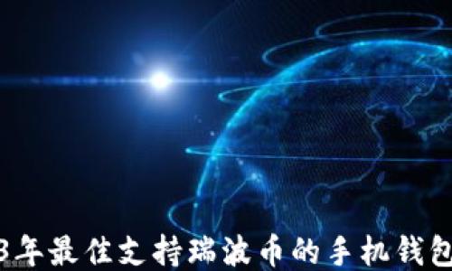 
2023年最佳支持瑞波币的手机钱包推荐