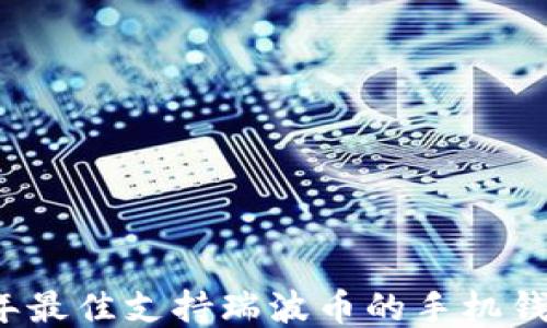 
2023年最佳支持瑞波币的手机钱包推荐