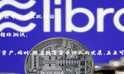   如何将TP钱包中的火币链U转账到币安？ / 
 guanjianci TP钱包,火币链U,币安,转账 /guanjianci 

前言
在数字货币时代，安全和便捷的转账方式是每个投资者关注的重点。很多用户都在使用不同的钱包和交易所，TP钱包和币安作为其中的代表，如何实现安全高效的数字资产转移，尤其是挂在火币链上的USDT（我们通常称之为火币链U）转账到币安成为了一个重要话题。

一、了解基本概念
在开始之前，我们需要了解一些基础概念。TP钱包是一款多功能的数字货币钱包，支持多种公链和资产。而火币链则是由火币网推出的一条以太坊兼容的公链，主要用于交易和转账火币链ERC20资产，包括火币链U（即USDT）。币安则是目前世界上最大的加密货币交易所之一，提供多种数字货币的买卖服务。

二、转账流程概述
将火币链U从TP钱包转至币安，可以分为几个简单的步骤。首先，你需要从TP钱包中查找并复制火币链U的相关信息；接着，打开币安交易所并找到相应的收款地址；然后，完成转账操作。在操作过程中，一定要仔细核对信息，以避免任何错误导致资金丢失。

三、具体操作步骤

h4步骤一：打开TP钱包/h4
首先，你需要在手机或电脑上打开TP钱包，进入钱包界面。确保你已经登录到你的TP账户，并且在钱包里可以看到你的火币链U资产。若尚未安装TP钱包，请访问官方网站进行下载并注册账户。

h4步骤二：获取火币链U的收款地址/h4
接下来，打开币安交易所，登录你的币安账户。在资产管理页面，找到“充值”或“资产充值”选项，选择USDT，然后系统将会生成一个收款地址。确保选择火币链网络，并将这个地址复制下来。记得在确认前认真检查地址的准确性，以防转账错误。

h4步骤三：进行转账/h4
返回到TP钱包，点击“转账”选项。将之前复制的币安收款地址粘贴到转账界面中，填写转账金额。确认无误后，点击“发送”。这时，系统通常会要求你输入钱包密码或进行指纹验证，确保转账安全。

h4步骤四：确认转账状态/h4
转账操作完成后，你可以在TP钱包中查看转账记录，跟踪你的转账状态。同时，也可以在币安的平台上查看是否已成功到账，这个过程通常需要一定的时间。

四、常见问题解答

h4问：转账到账需要多长时间？/h4
一般情况下，火币链U转账至币安的到账时间在几分钟到半小时之间。但如果网络繁忙，可能会有所延迟。耐心等待，并确保在转账过程中没有出现错误。

h4问：如何避免转账错误？/h4
为避免转账错误，建议您在每一个步骤中都仔细核对相关信息。尤其是收款地址，确保没有粘贴错误或遗漏。同时，建议先进行小额转账测试。

五、总结
通过本文的介绍，目前用户已经可以轻松掌握TP钱包到币安的转账流程。希望大家在进行转账时可以注意安全，保护好自己的数字资产。同时，随着数字货币行业的发展，未来可能会有更多便捷的转账方式和工具出现，值得大家持续关注与学习。

最后，欢迎您在实践中分享更多的经验和技巧，帮助更多的用户安全高效地使用数字货币。