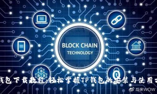 TP钱包下载教程：轻松掌握TP钱包的安装与使用方法