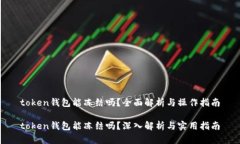 token钱包能冻结吗？全面解