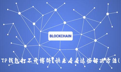 TP钱包打不开博饼？快来看看这些解决方法！