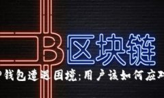 TP钱包遭遇困境：用户该如