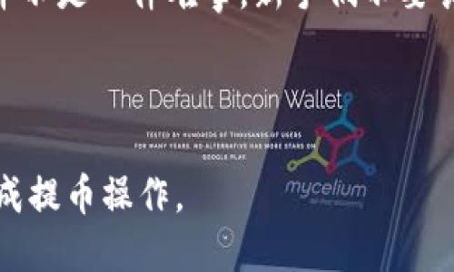   如何把屎币提到钱包里？新手必看指南！ / 

 guanjianci 屎币, 加密货币, 数字钱包, 提币流程 /guanjianci 

### 内容大纲

1. **引言**
   - 何为屎币？
   - 从何处获取屎币？

2. **选择合适的钱包**
   - 屎币支持的数字钱包类型
   - 如何选择安全性高、使用方便的钱包

3. **屎币的获取方式**
   - 通过交易所购买
   - 从朋友或其他渠道获取

4. **提币流程详细解析**
   - 注册并登录交易所
   - 创建并绑定数字钱包
   - 进行提币操作的步骤
   - 注意事项与建议

5. **可能遇到的问题及解决方案**
   - 提币失败的原因
   - 钱包地址错误如何处理
   - 其他常见的问题及解决方案

6. **总结**
   - 提币的总结和建议
   - 对新手的鼓励与提示

---

### 引言

在加密货币的世界里，各种币种层出不穷，其中“屎币”因其搞笑的名字和不菲的回报而吸引了大批投资者。但对于很多新手来说，如何将手中的屎币提到自己的钱包里仍然是一个未知的领域。本文将为你详细分析从购买屎币到提币的整个流程，帮助你顺利完成这一操作。

### 何为屎币？

屎币（Shiba Inu Coin）是一种基于以太坊的加密货币，起初是一种模仿狗狗币的社区驱动型项目。尽管它的名字听起来有些搞笑，但在加密圈中，它已经取得了一定的市场认可。屎币的价值波动较大，吸引了许多投资者的关注，但同时也带来了不少风险。

### 选择合适的钱包

屎币支持的数字钱包类型

在开始操作之前，首先要选择一个安全可靠的钱包。常见的数字钱包有热钱包和冷钱包。热钱包通常方便快捷，适合频繁交易；而冷钱包则更加安全，适合长期持有。新手小白建议选择热钱包，以便于操作。

如何选择安全性高、使用方便的钱包

选择钱包时，应该关注以下几个方面：
ul
    listrong安全性：/strong选择具备多重安全保护机制的钱包，比如两步验证、私钥备份等。/li
    listrong用户友好性：/strong确保操作界面清晰、简单，便于新手使用。/li
    listrong支持币种：/strong确认所选钱包支持屎币的存储与交易。/li
/ul

### 屎币的获取方式

通过交易所购买

通常情况下，屎币可以在众多加密货币交易所购买。在选择交易所时，建议优先考虑大型、声誉好的平台，如Binance、Coinbase等。这些平台通常安全性更高，同时交易费用较为透明。

从朋友或其他渠道获取

除了通过交易所购买，屎币还可以通过朋友间的交易或者参与社区活动获取。参与项目的空投（Airdrop）或者为社区服务也可能得到一些屎币作为奖励。不过，需谨防诈骗，确保交易安全。

### 提币流程详细解析

注册并登录交易所

首先，在所选择的交易所上注册一个账户。注册时需要提供邮箱、手机号码等信息，确保设置强密码，并开启两步验证，增强账户安全。完成注册后，登录账户。

创建并绑定数字钱包

在交易所内找到“提币”或“钱包”选项，进入后添加你之前选择的数字钱包地址。为了确保提币成功，请务必认真核对钱包地址，确保准确无误。

进行提币操作的步骤

在绑定了钱包地址后，您可以选择提币。根据以下步骤进行操作：
ul
    li进入钱包管理界面，找到屎币的提币选项。/li
    li输入提币数量，确认绑定的钱包地址无误。/li
    li确认交易信息后，提交提币请求。/li
/ul
通常情况下，提币请求会在几分钟到几个小时之内完成，具体时间取决于网络的拥堵情况。

注意事项与建议

在提币过程中，务必注意以下几点：
ul
    li确保输入的钱包地址正确，任何错误都可能导致资产损失。/li
    li了解交易所的提币费，选择合适的时间进行提币操作，可以减少费用。/li
    li最好进行小额试提，确认无误后再进行大量提币。/li
/ul

### 可能遇到的问题及解决方案

提币失败的原因

即使流程相对简单，但有时在提币过程中还是会遇到问题。最常见的原因包括：钱包地址错误、网络繁忙、交易所维护等。如果提币请求失败，请再次确认你所输入的信息，并联系客服进行咨询。

钱包地址错误如何处理

如果不慎输入错误的钱包地址，通常无法找回损失。建议在提币之前，务必进行两次核对，确保提交的信息准确无误。

其他常见的问题及解决方案

除了提币失败，可能还会遇到一些其他问题，比如提币后状态长时间未更新、收不到币等。此时建议耐心等待，若四周仍未收到，及时联系交易所的在线客服进行咨询。

### 总结

提币的总结和建议

通过本文的介绍，相信你对屎币的提币流程有了更清晰的了解。在进行操作时，务必提高警惕，确保交易的安全性。由于市场变化较快，建议在跟踪市场动态的同时谨慎决策，了解风险。

对新手的鼓励与提示

投资加密货币的世界充满未知与挑战，但同时也蕴含着丰富的机会。只要认真学习，确保安全操作，成功提币并获取收益并不是一件难事。新手们不要畏惧，勇敢迈出第一步，愿你在投资的旅程中，获取丰厚的回报！

---

以上就是关于如何将屎币提到钱包的详细内容。无论你是初学者还是有一定经验的投资者，希望这些信息能助你顺利完成提币操作。