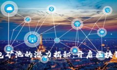 以太坊钱包矿池的潜力揭